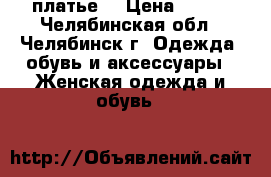 платье  › Цена ­ 500 - Челябинская обл., Челябинск г. Одежда, обувь и аксессуары » Женская одежда и обувь   